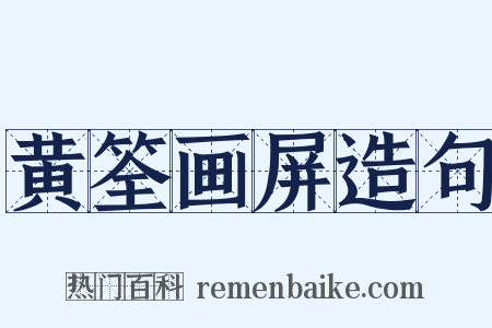 黄筌画屏造句是什么意思的图片